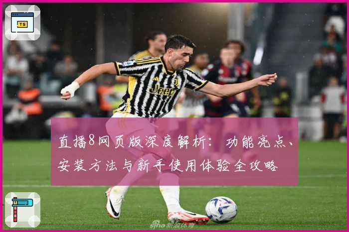 直播8网页版深度解析：功能亮点、安装方法与新手使用体验全攻略