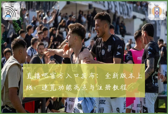 直播吧官方入口发布:全新版本上线,速览功能亮点与注册教程