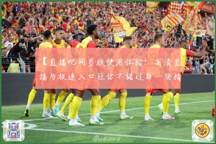 【直播吧网页版使用体验：高清直播与极速入口让你不错过每一场精彩赛事】