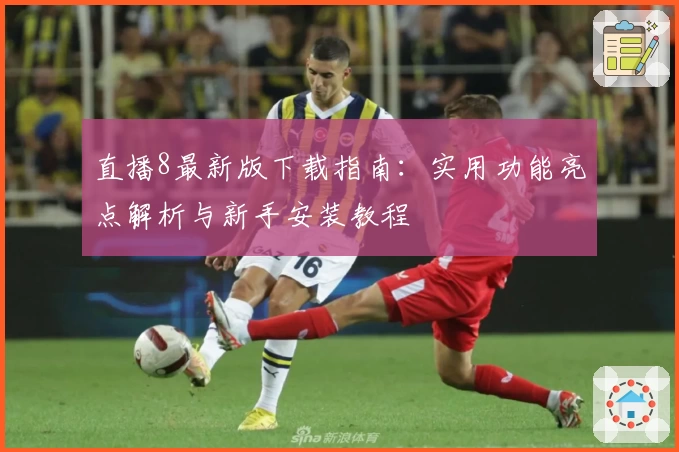 直播8最新版下载指南：实用功能亮点解析与新手安装教程