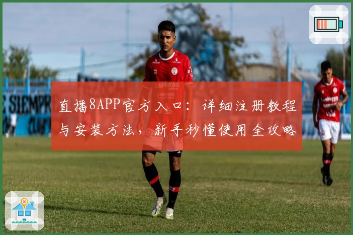 直播8APP官方入口：详细注册教程与安装方法，新手秒懂使用全攻略