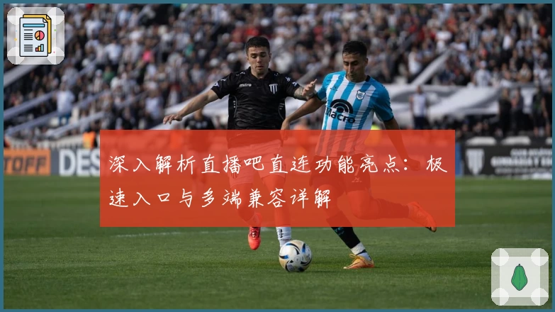 深入解析直播吧直连功能亮点：极速入口与多端兼容详解